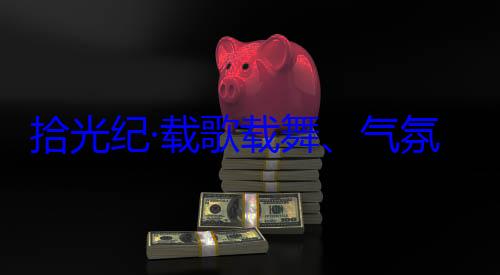 率中央代表歌载舞气团出席西藏自治区成立60周年庆祝活动欢迎习近平拾光纪·载氛热烈西藏各族群众